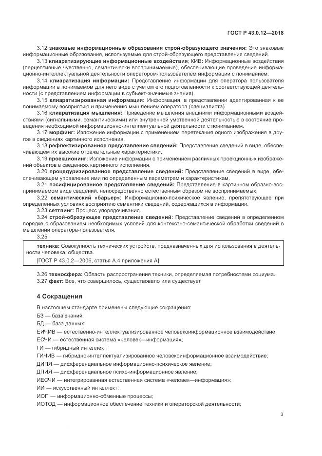 ГОСТ Р  43.0.12-2018, страница 7