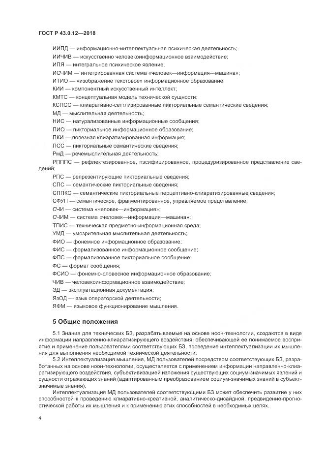 ГОСТ Р  43.0.12-2018, страница 8