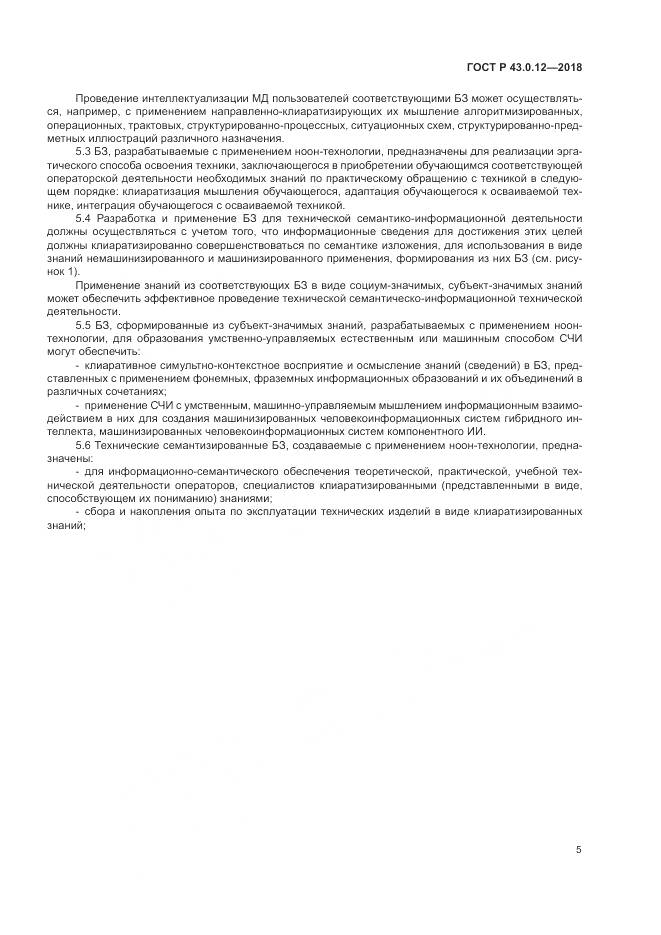 ГОСТ Р  43.0.12-2018, страница 9