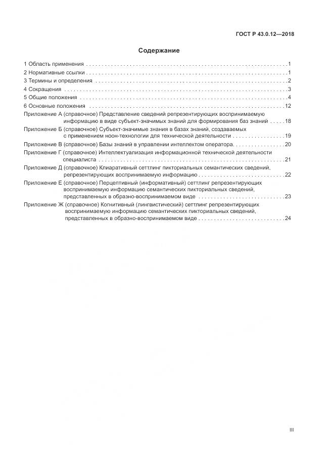 ГОСТ Р 43.0.12-2018, страница 3