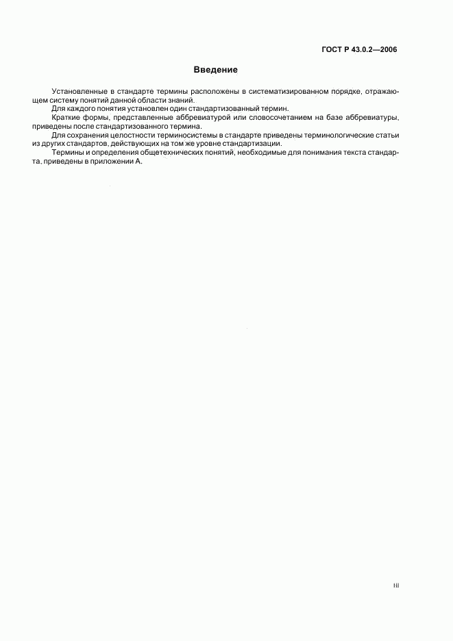 ГОСТ Р 43.0.2-2006, страница 3