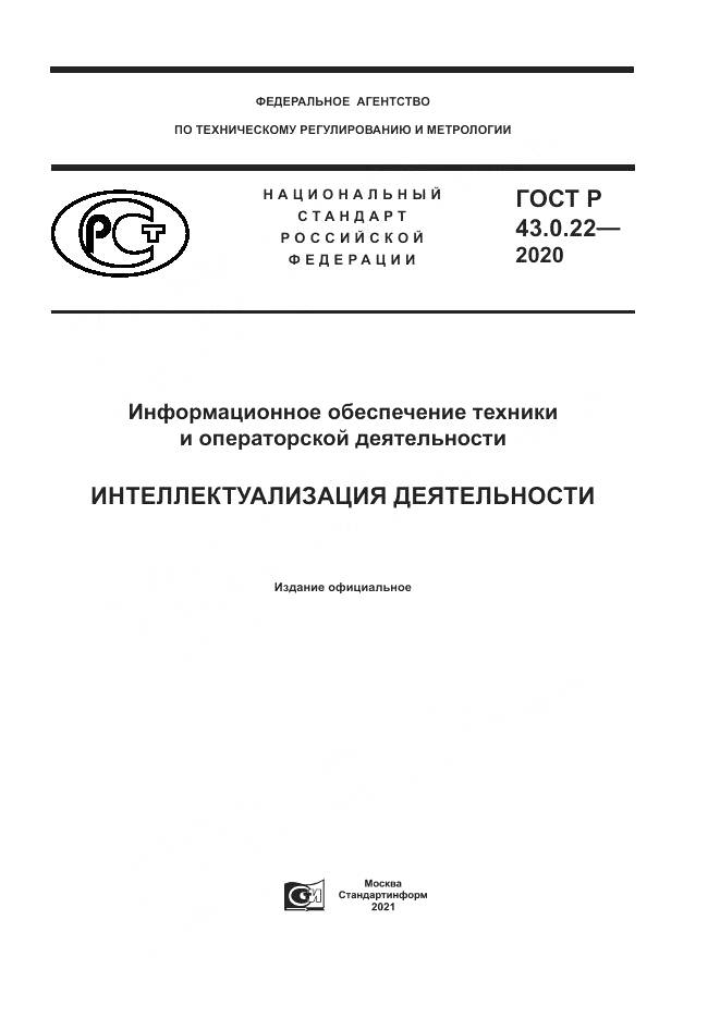 ГОСТ Р  43.0.22-2020, страница 1