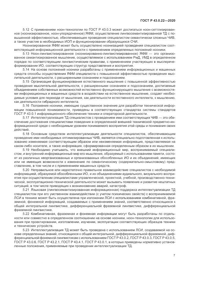 ГОСТ Р  43.0.22-2020, страница 11