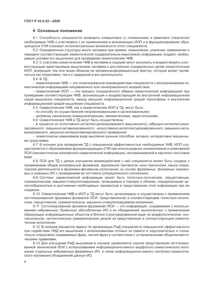 ГОСТ Р  43.0.22-2020, страница 12
