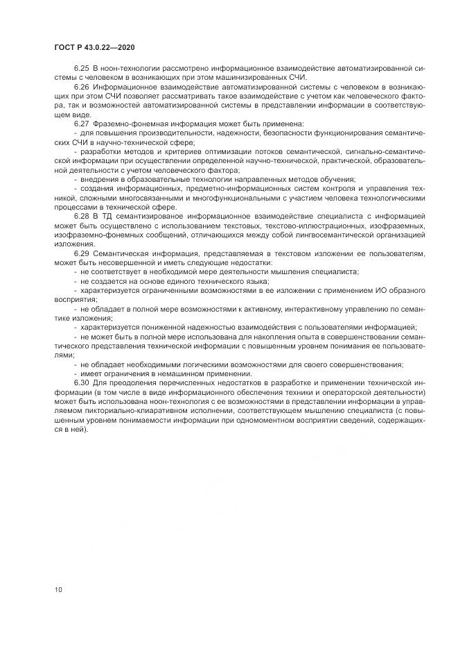 ГОСТ Р  43.0.22-2020, страница 14