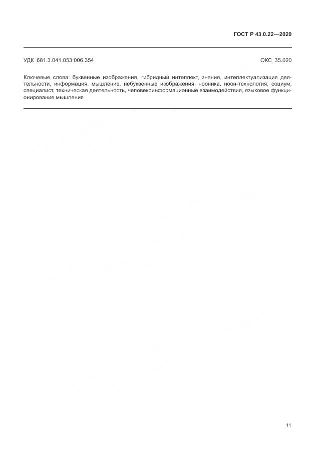 ГОСТ Р  43.0.22-2020, страница 15