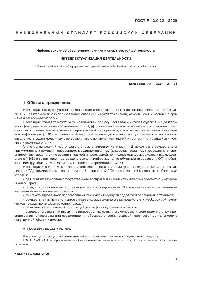 ГОСТ Р  43.0.22-2020, страница 5