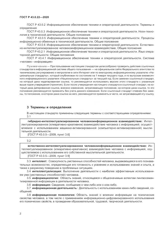 ГОСТ Р  43.0.22-2020, страница 6