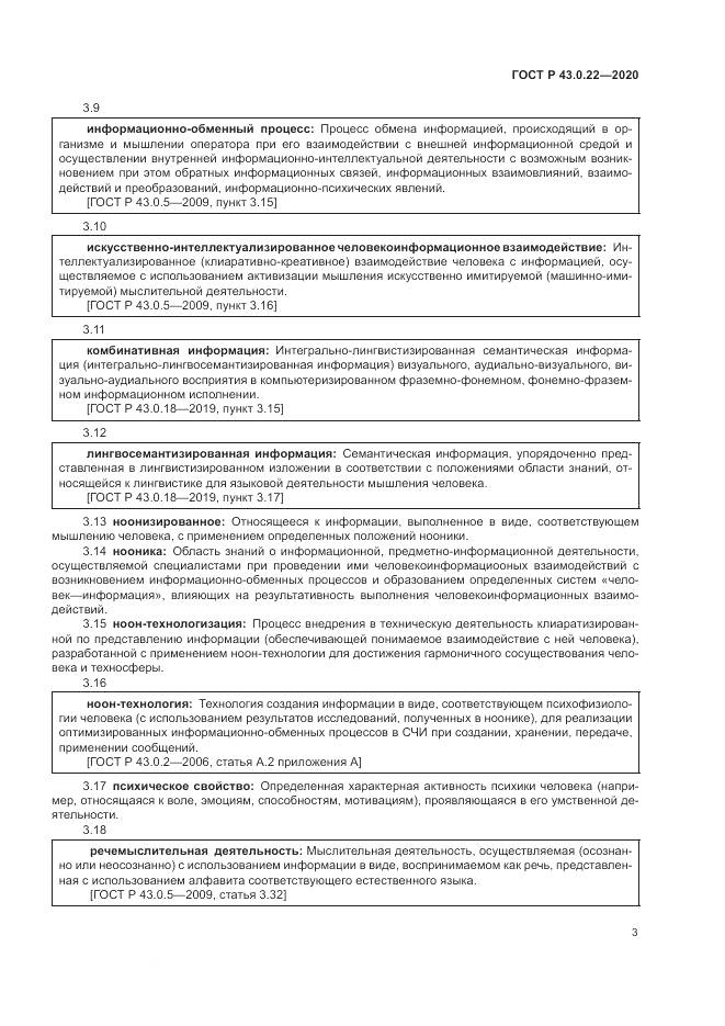 ГОСТ Р  43.0.22-2020, страница 7