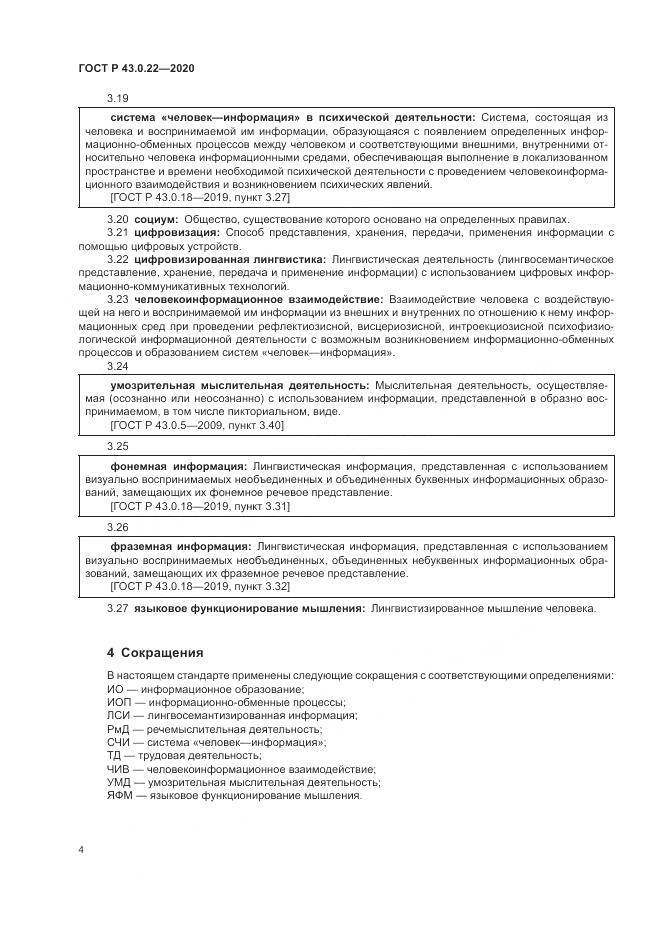 ГОСТ Р  43.0.22-2020, страница 8