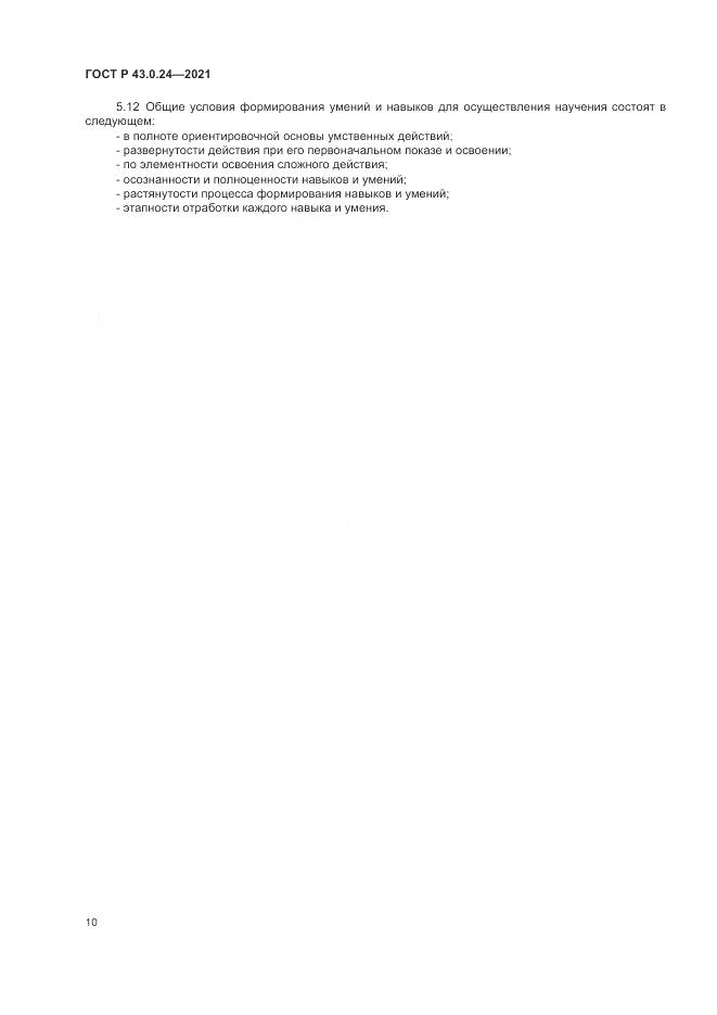 ГОСТ Р  43.0.24-2021, страница 14