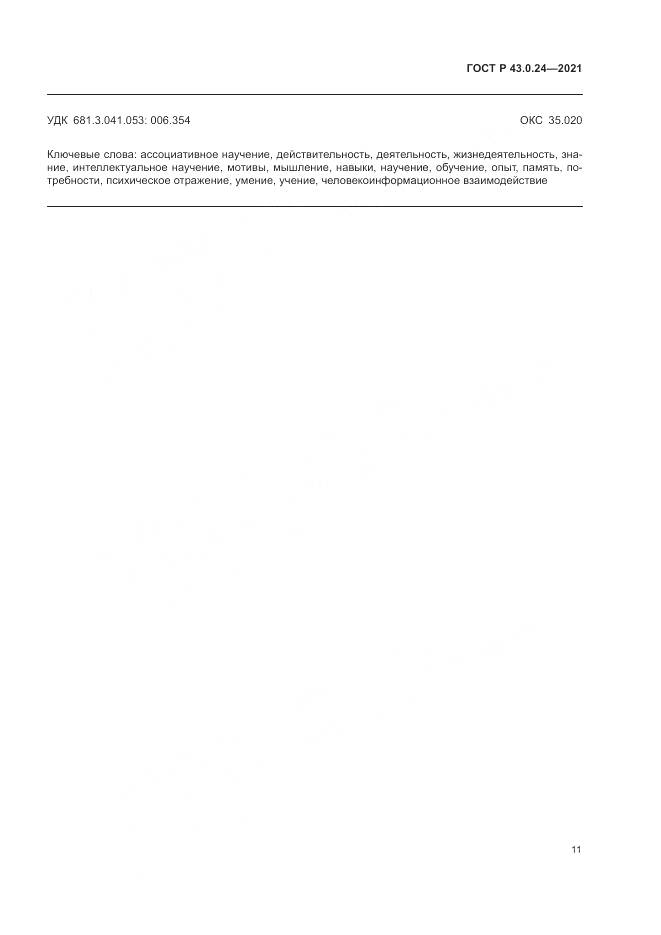 ГОСТ Р  43.0.24-2021, страница 15