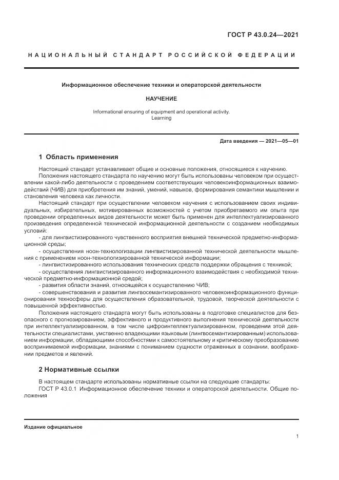 ГОСТ Р  43.0.24-2021, страница 5