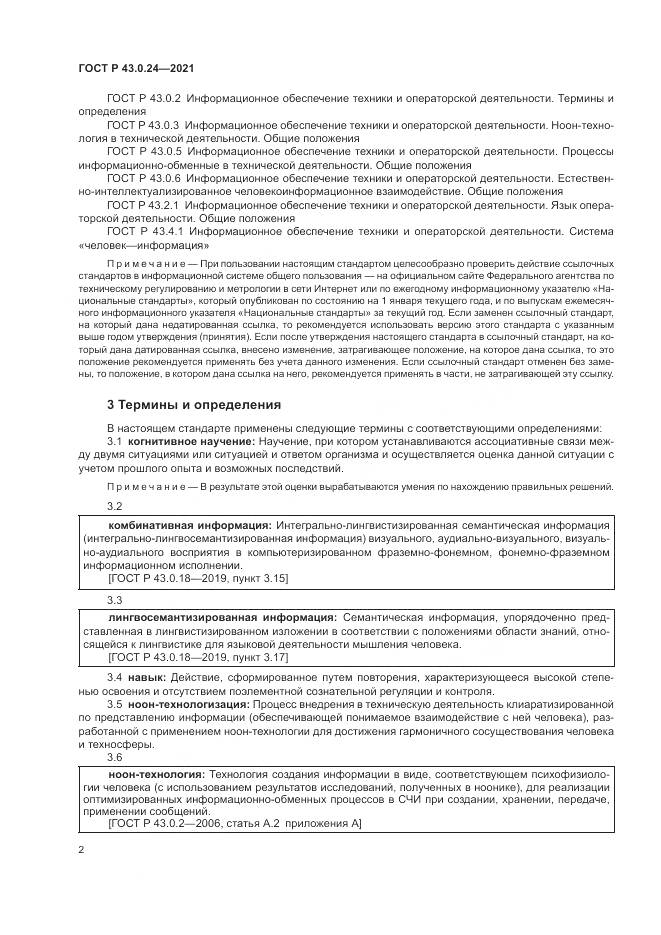 ГОСТ Р  43.0.24-2021, страница 6