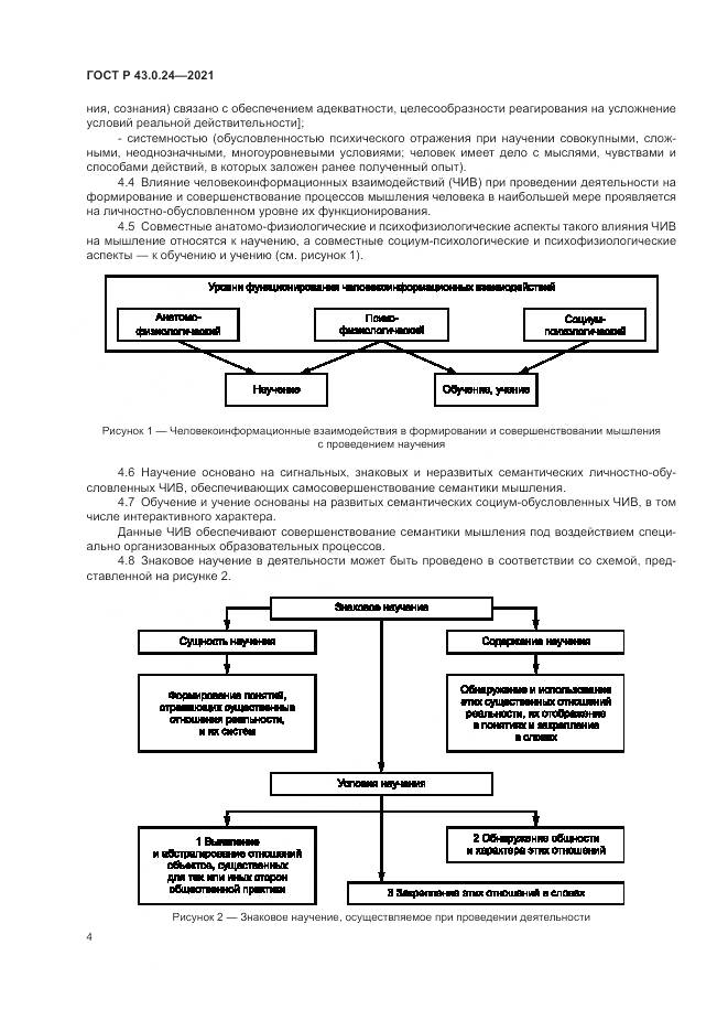 ГОСТ Р  43.0.24-2021, страница 8