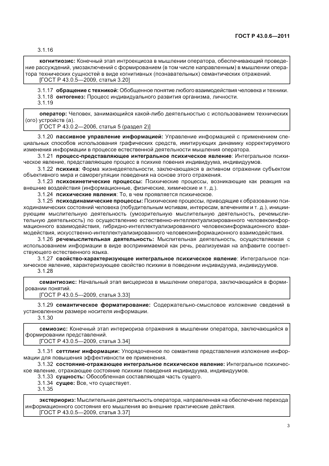 ГОСТ Р 43.0.6-2011, страница 7