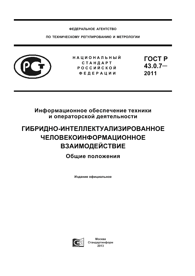 ГОСТ Р 43.0.7-2011, страница 1