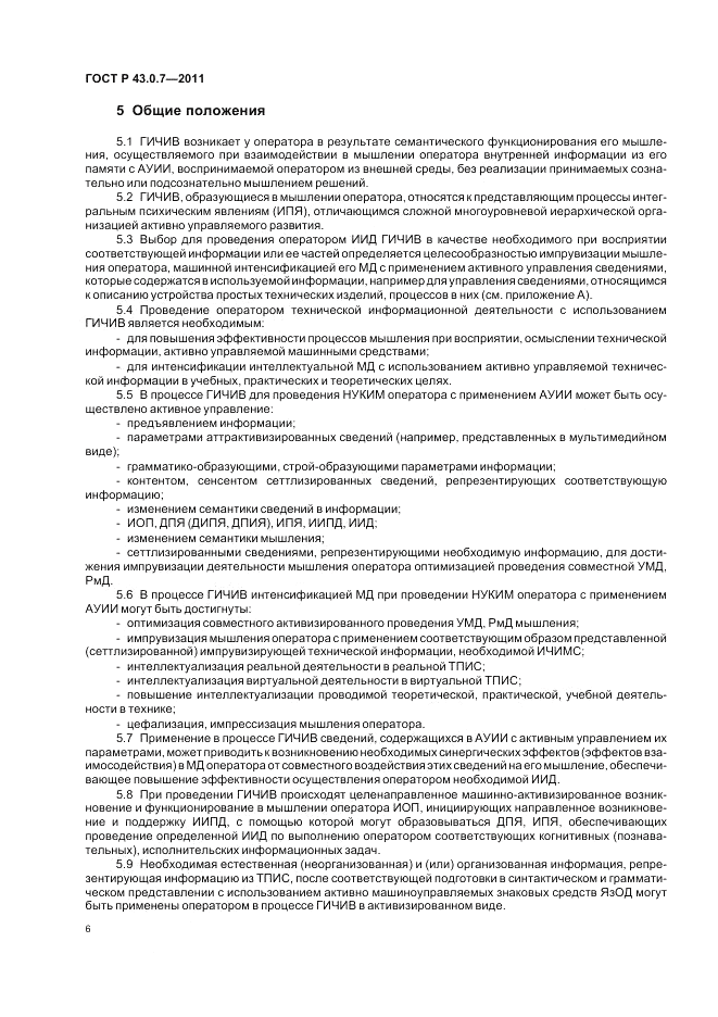 ГОСТ Р 43.0.7-2011, страница 10