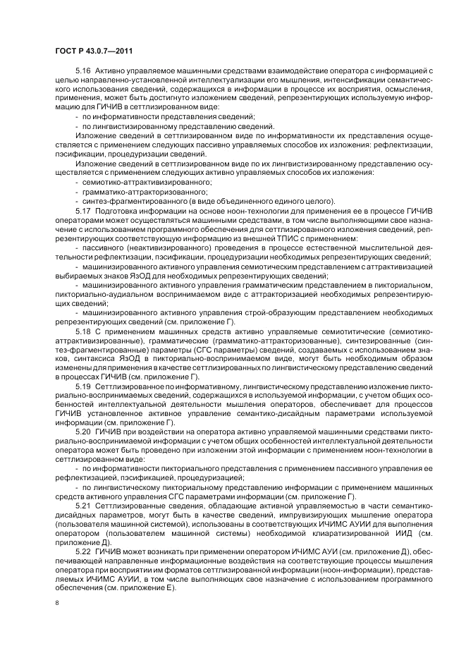 ГОСТ Р 43.0.7-2011, страница 12