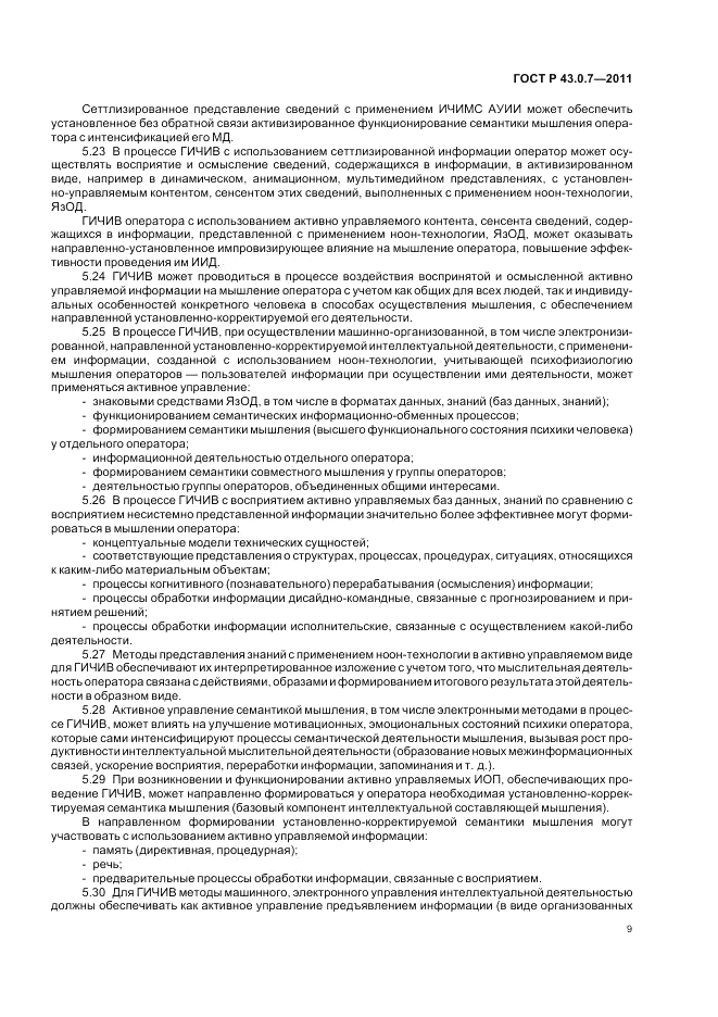 ГОСТ Р 43.0.7-2011, страница 13