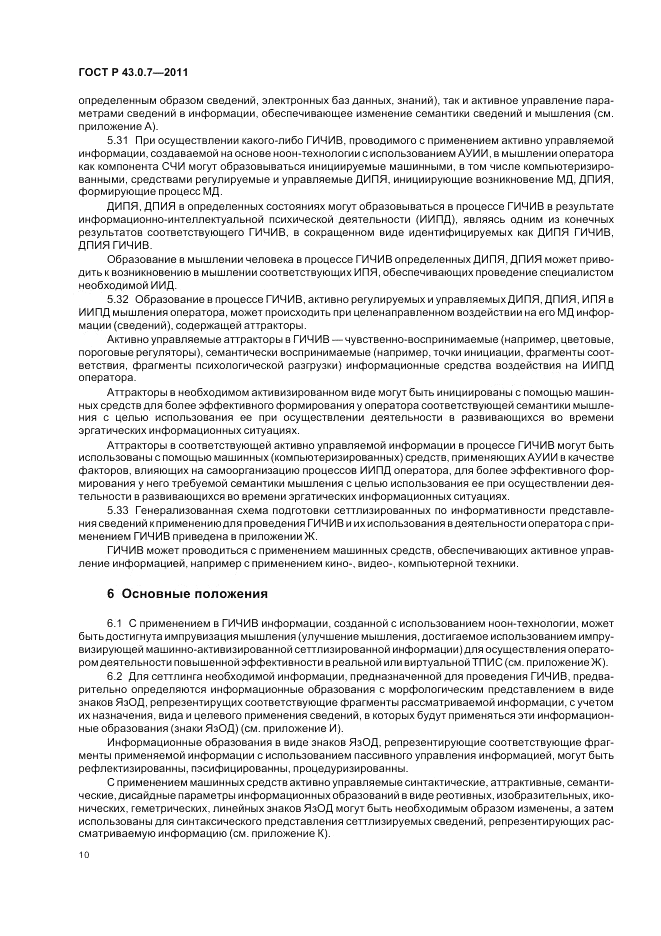 ГОСТ Р 43.0.7-2011, страница 14