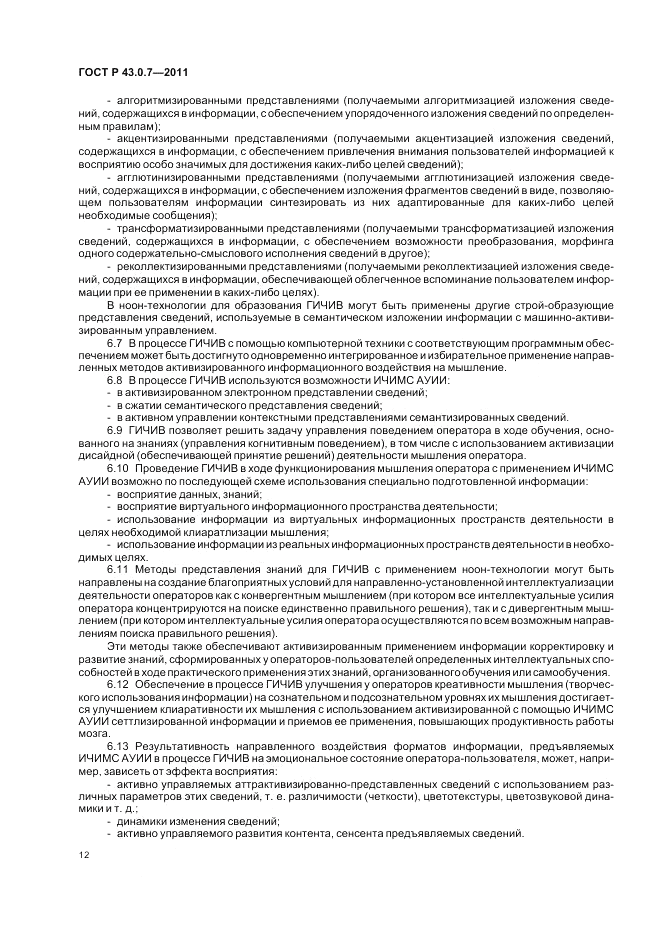 ГОСТ Р 43.0.7-2011, страница 16