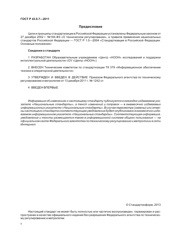 ГОСТ Р 43.0.7-2011, страница 2
