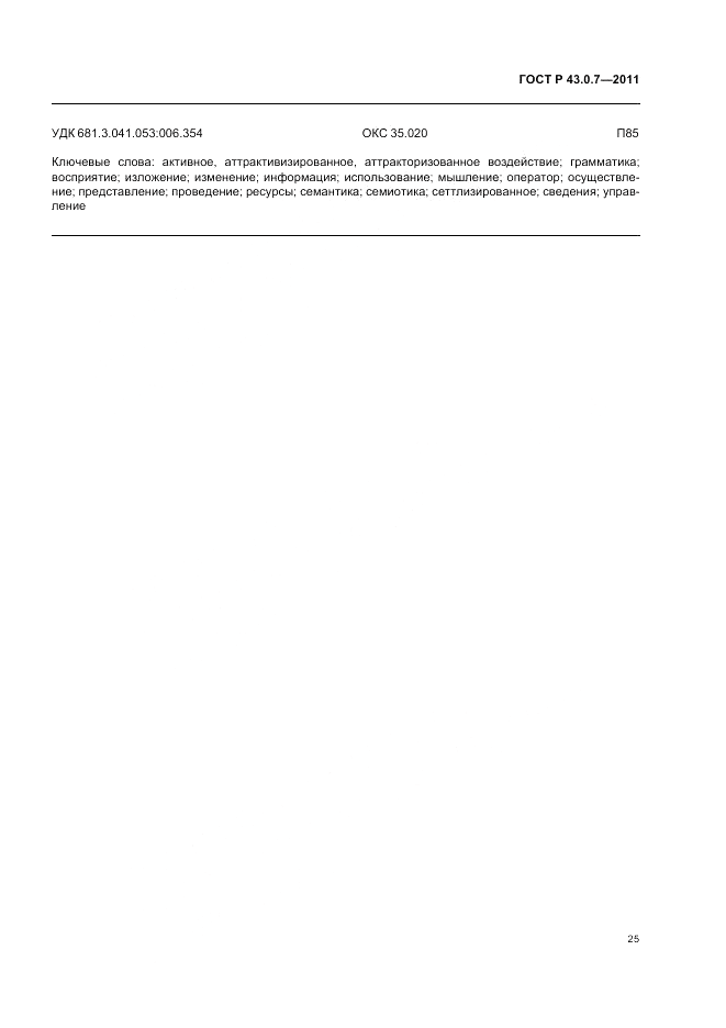 ГОСТ Р 43.0.7-2011, страница 29