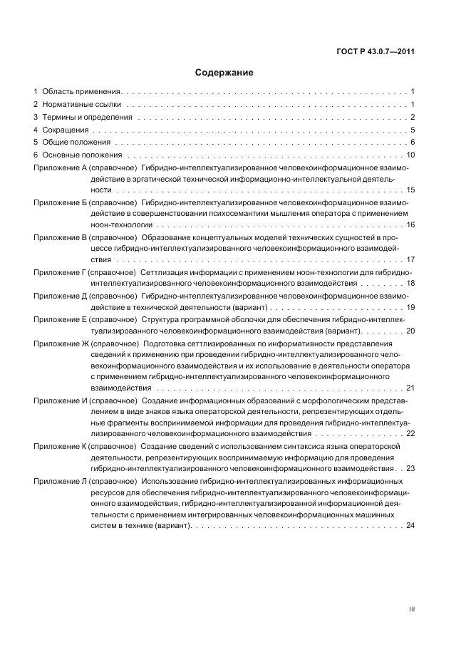 ГОСТ Р 43.0.7-2011, страница 3