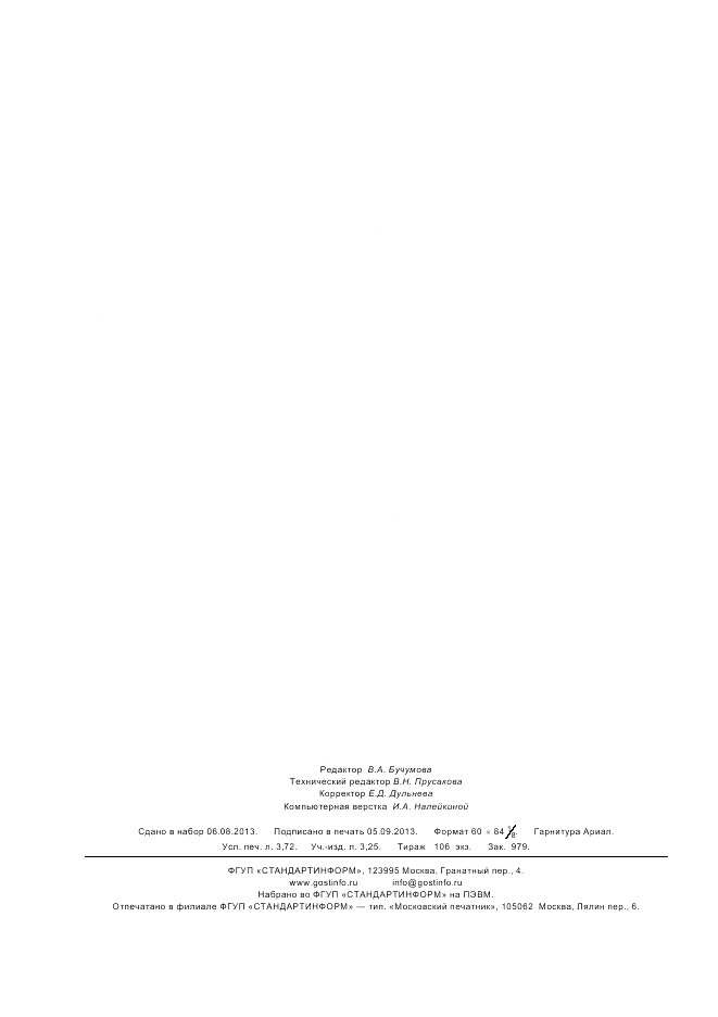 ГОСТ Р 43.0.7-2011, страница 30