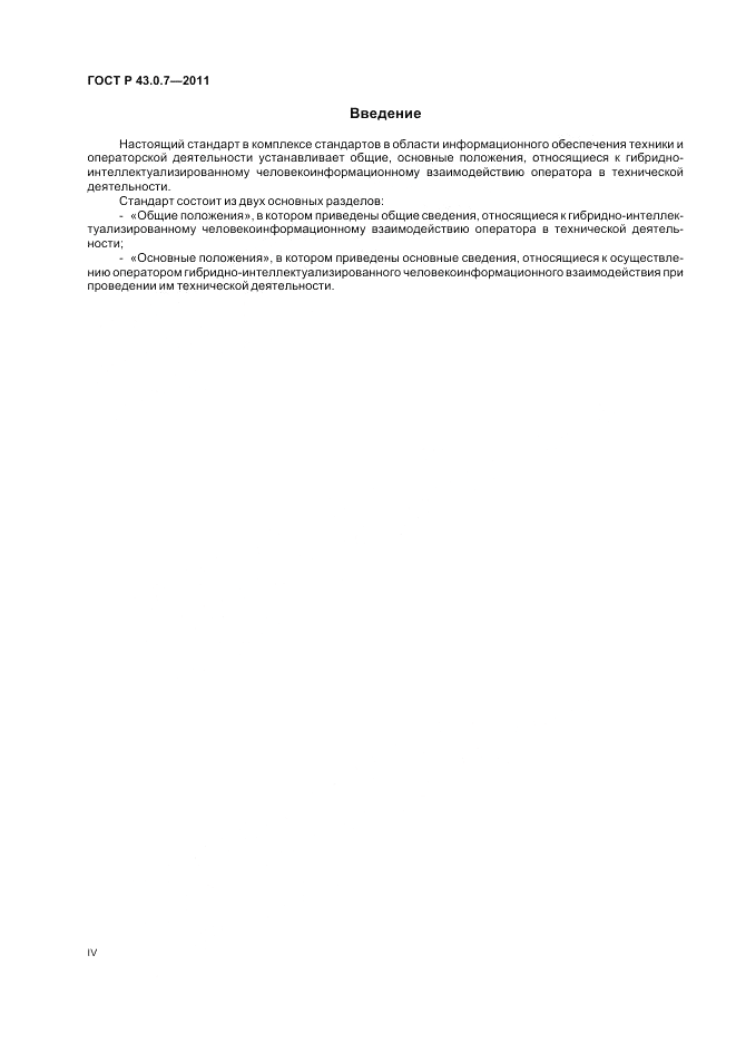 ГОСТ Р 43.0.7-2011, страница 4