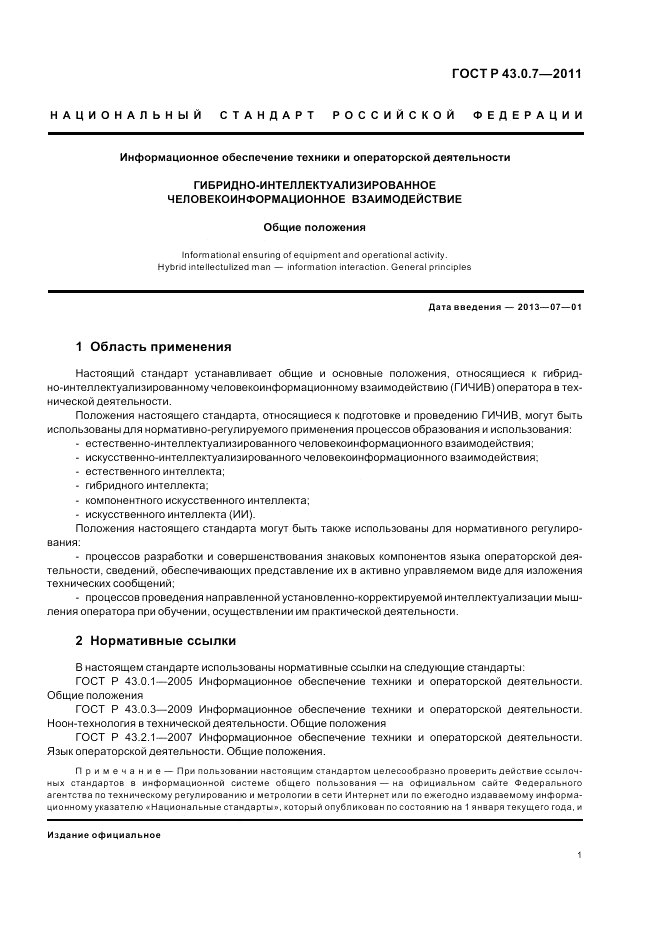 ГОСТ Р 43.0.7-2011, страница 5