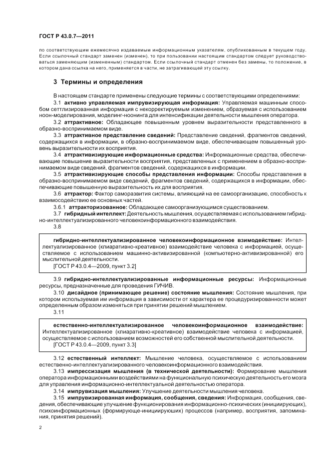 ГОСТ Р 43.0.7-2011, страница 6