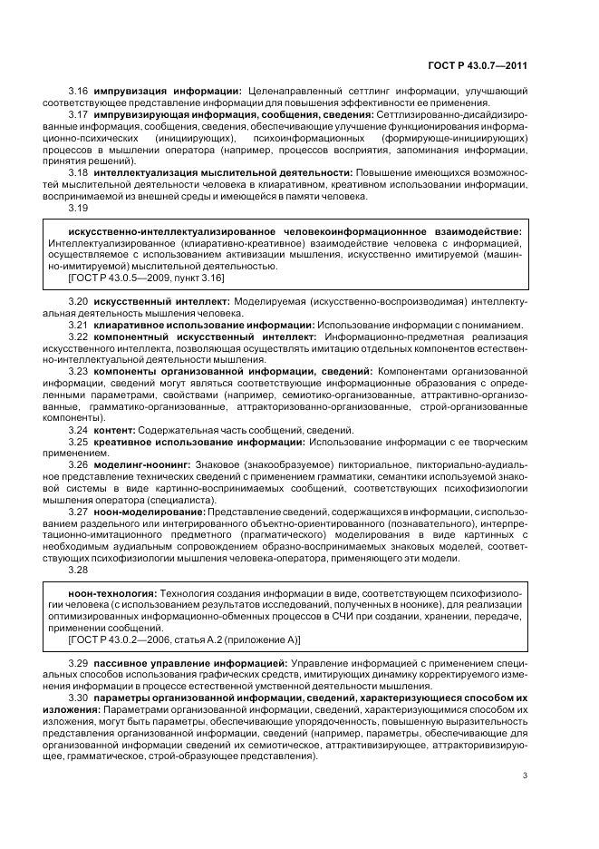 ГОСТ Р 43.0.7-2011, страница 7