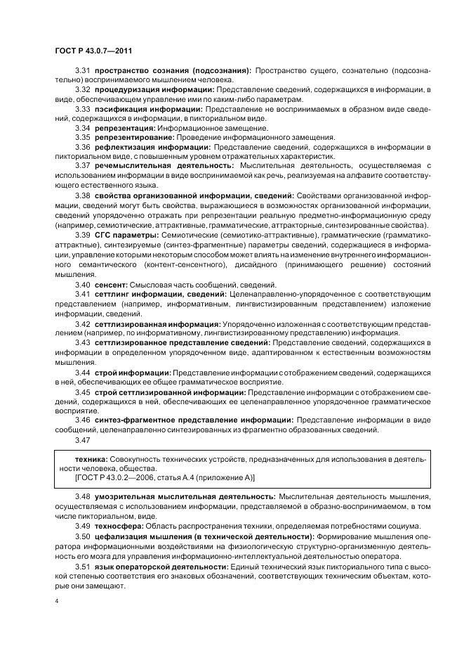ГОСТ Р 43.0.7-2011, страница 8