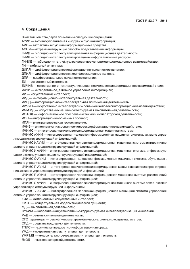 ГОСТ Р 43.0.7-2011, страница 9