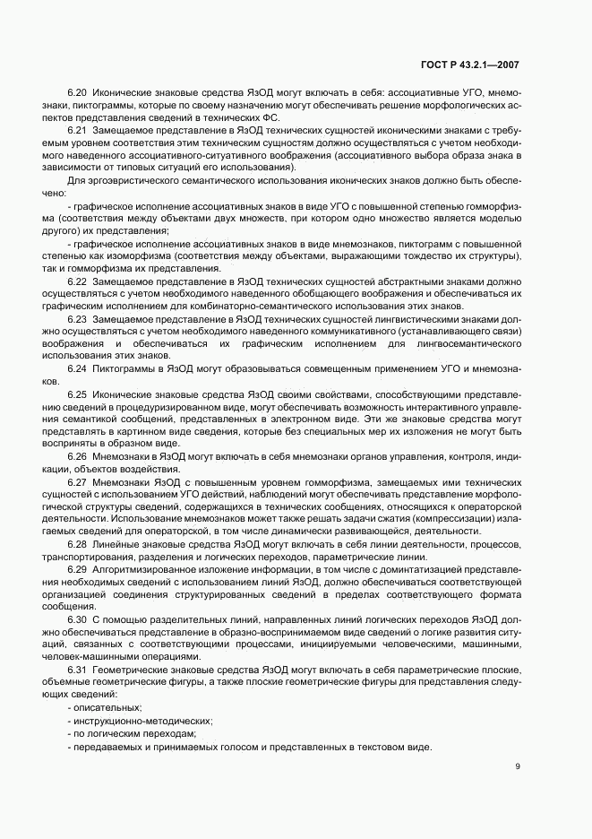 ГОСТ Р 43.2.1-2007, страница 12