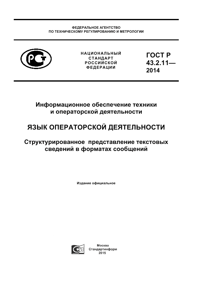 ГОСТ Р  43.2.11-2014, страница 1