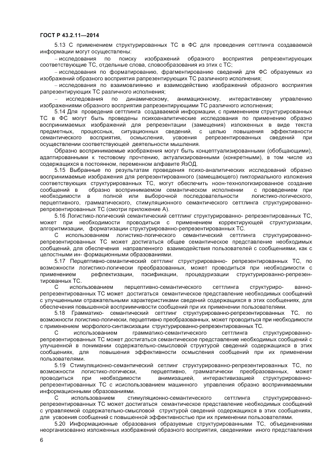 ГОСТ Р  43.2.11-2014, страница 10