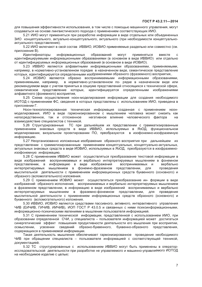 ГОСТ Р  43.2.11-2014, страница 11