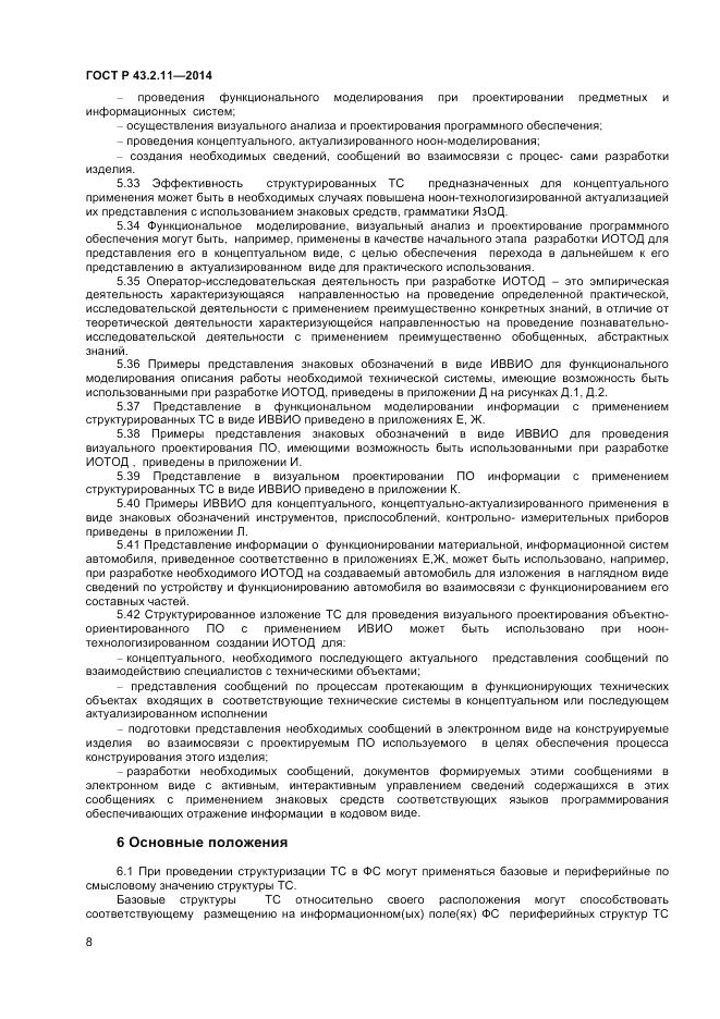 ГОСТ Р  43.2.11-2014, страница 12