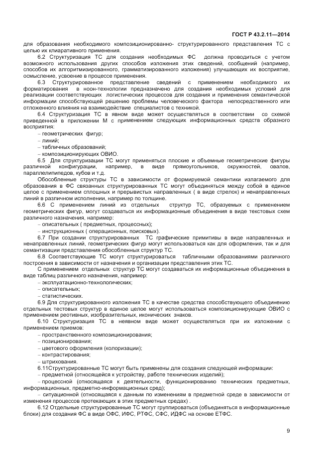 ГОСТ Р  43.2.11-2014, страница 13