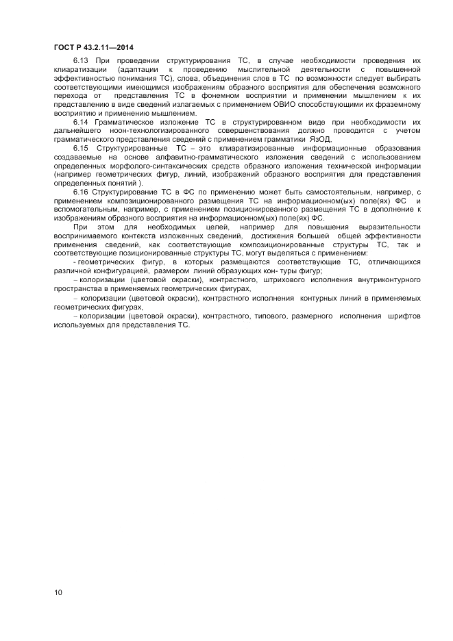 ГОСТ Р  43.2.11-2014, страница 14