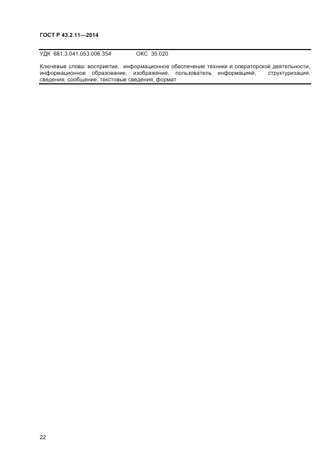 ГОСТ Р  43.2.11-2014, страница 26