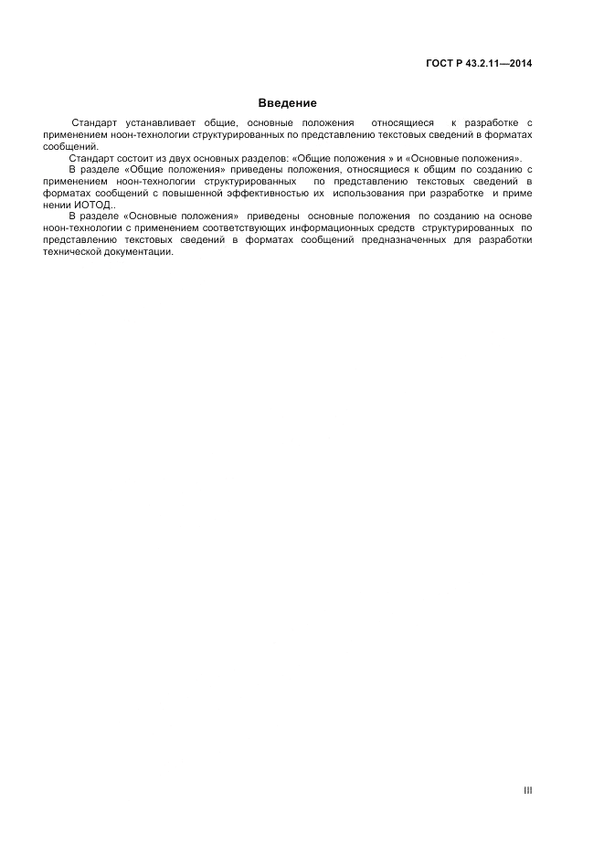 ГОСТ Р  43.2.11-2014, страница 3