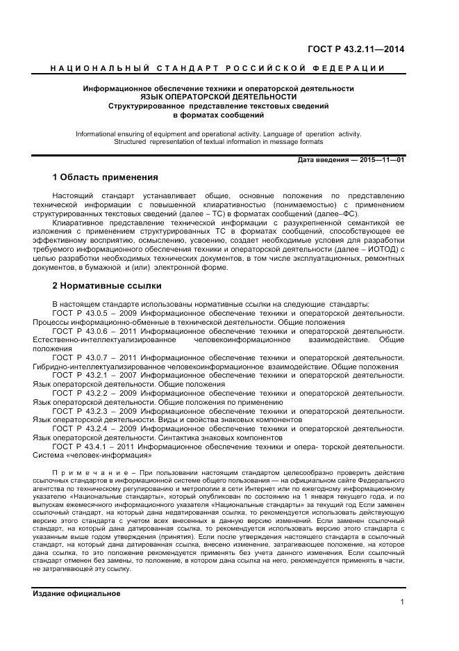 ГОСТ Р  43.2.11-2014, страница 5