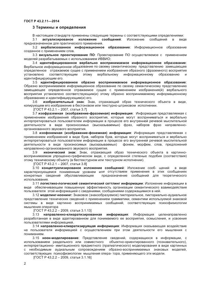 ГОСТ Р  43.2.11-2014, страница 6