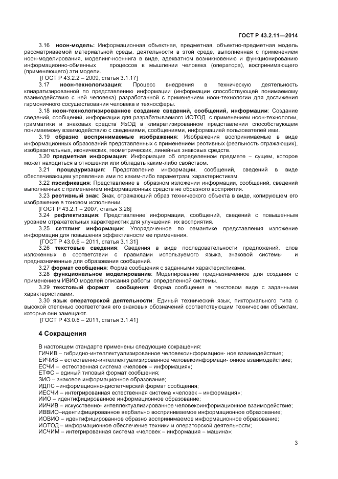ГОСТ Р  43.2.11-2014, страница 7