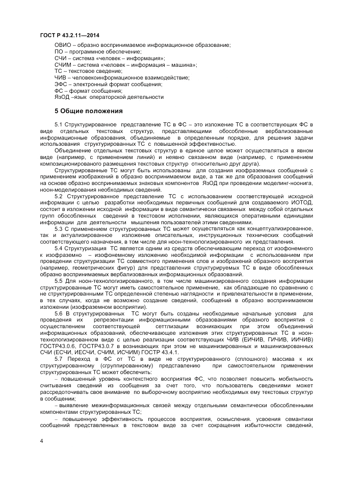 ГОСТ Р  43.2.11-2014, страница 8