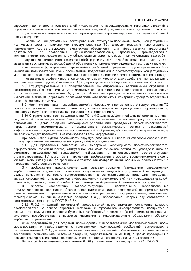 ГОСТ Р  43.2.11-2014, страница 9